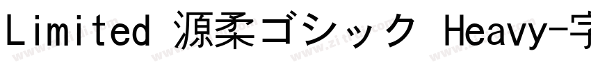 Limited 源柔ゴシック Heavy字体转换